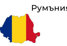 Конституционният съд на Румъния поиска повторно преброяване на гласовете от първия тур на президентските избори