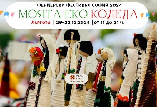 Фермерският фестивал „Моята Еко Коледа“ събира малки български производители на храни, занаятчии и артисти в столичното Ларго