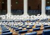 Финалът на 51-вото Народно събрание – равносметки и критики