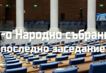 Финалът на 51-вото Народно събрание – равносметки и критики