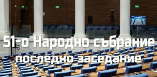 Финалът на 51-вото Народно събрание – равносметки и критики