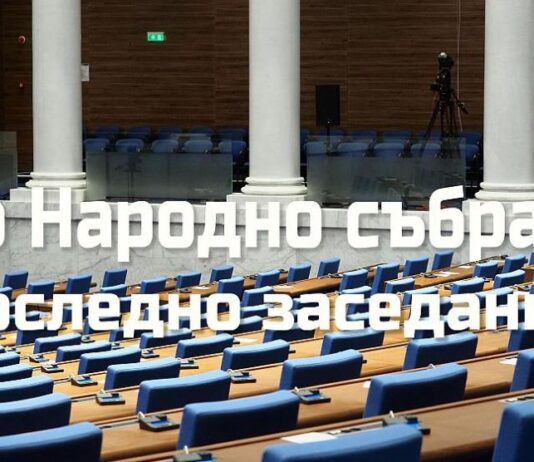 Финалът на 51-вото Народно събрание – равносметки и критики