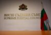 Вече са ясни още три кандидатури за членове на ВСС